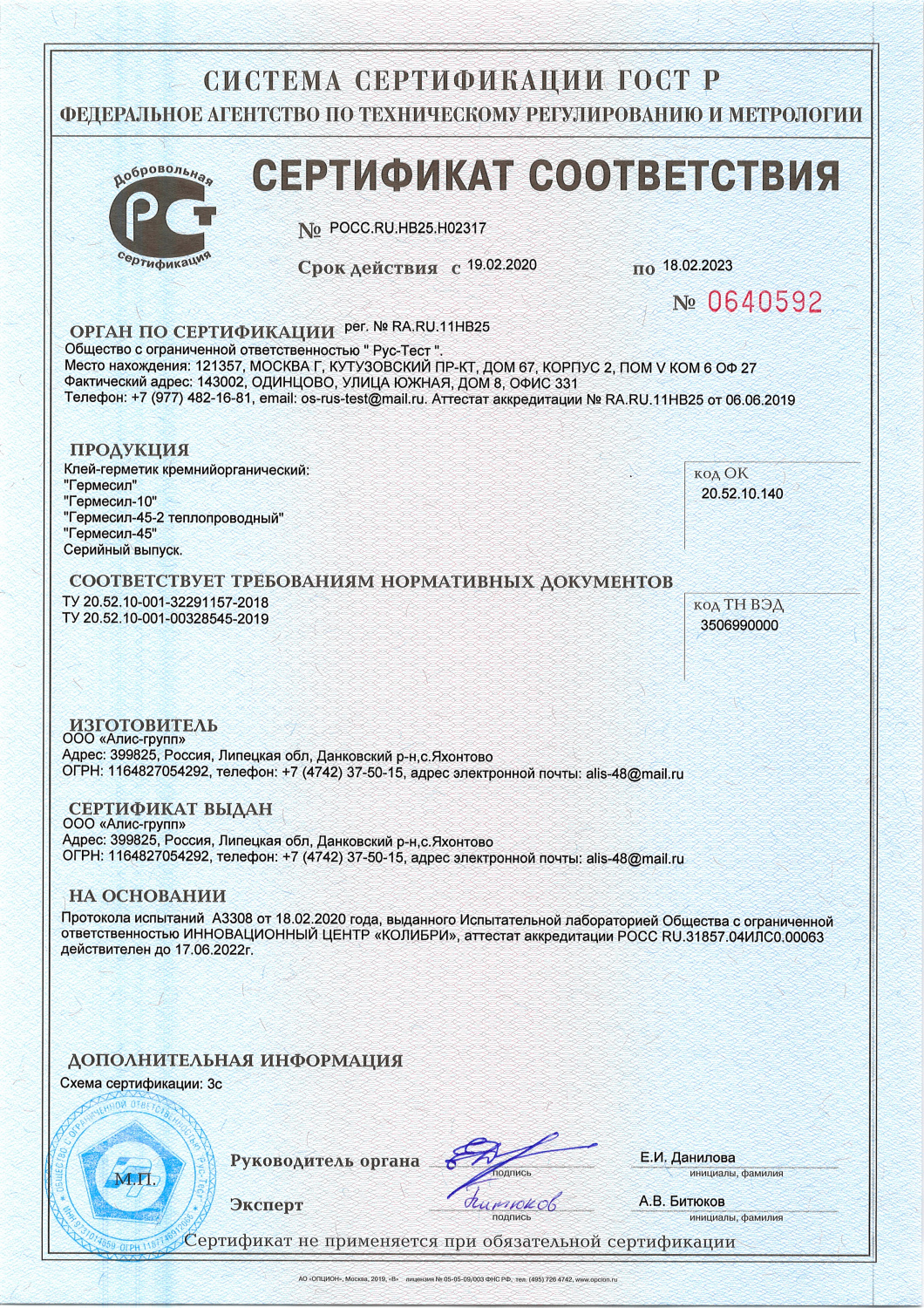 Сертификат соответствия Гермесил от 2020 г