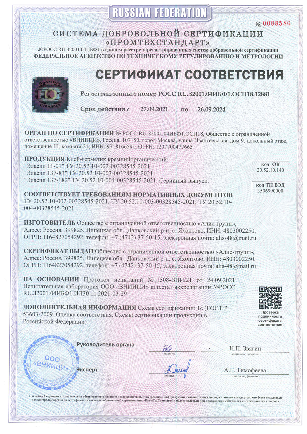 Сертификат Эласил от 2021 г